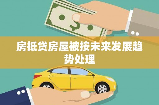 定安房抵贷房屋被按未来发展趋势处理