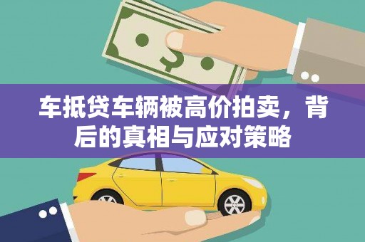 定安车抵贷车辆被高价拍卖，背后的真相与应对策略
