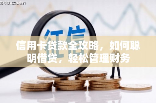 定安信用卡贷款全攻略，如何聪明借贷，轻松管理财务