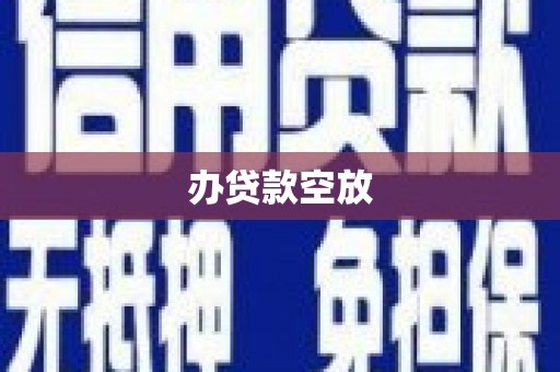 河池办贷款空放
