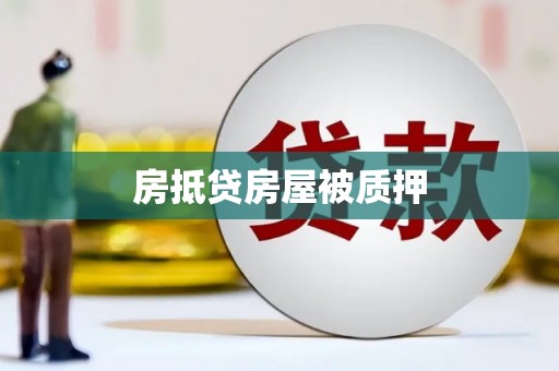 河池房抵贷房屋被质押