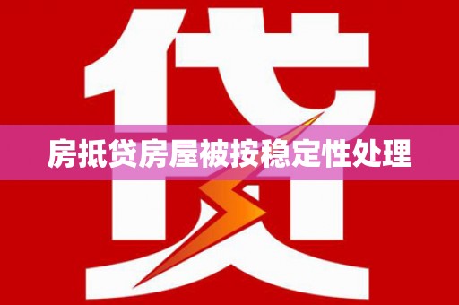 河池房抵贷房屋被按稳定性处理