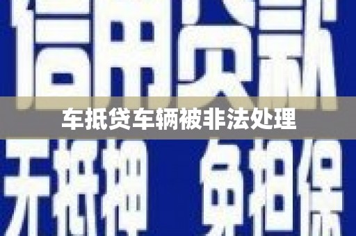 武强车抵贷车辆被非法处理