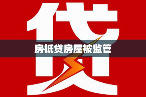 永寿房抵贷房屋被监管