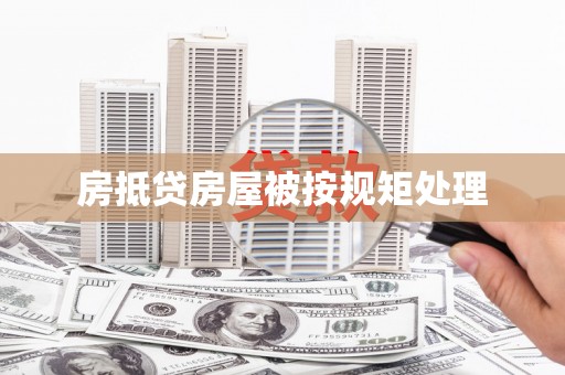 永寿房抵贷房屋被按规矩处理
