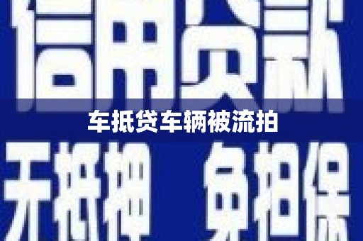 永寿车抵贷车辆被流拍