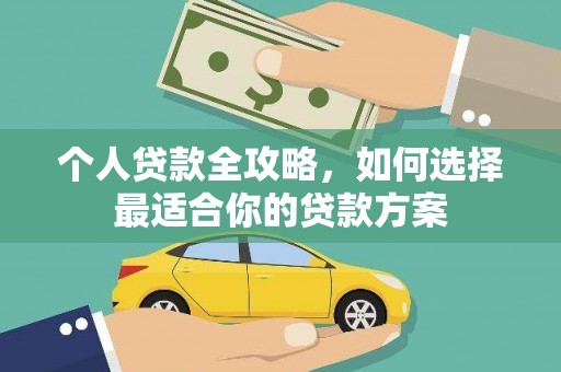 永寿个人贷款全攻略，如何选择最适合你的贷款方案