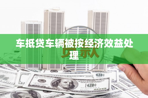 永寿车抵贷车辆被按经济效益处理