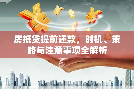 永寿房抵贷提前还款，时机、策略与注意事项全解析