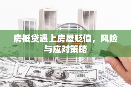 临汾房抵贷遇上房屋贬值，风险与应对策略