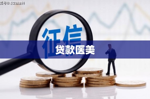临汾贷款医美