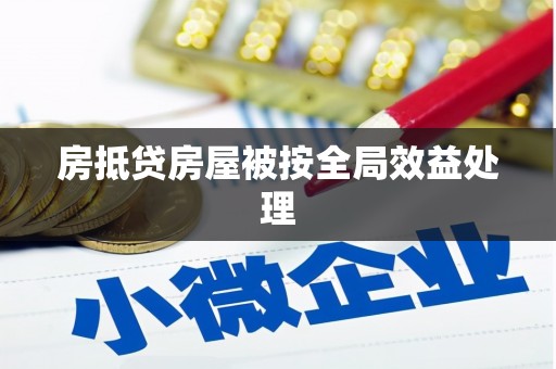 临汾房抵贷房屋被按全局效益处理