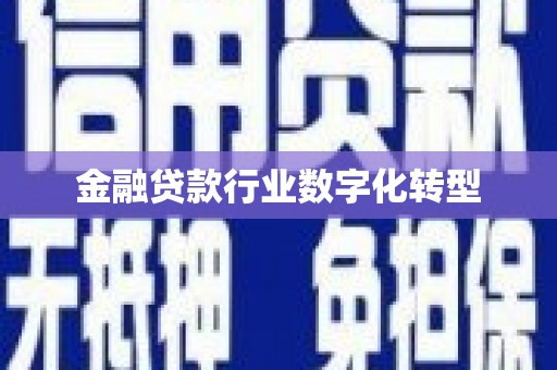 鹿港金融贷款行业数字化转型