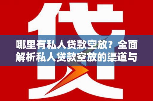 鹿港哪里有私人贷款空放？全面解析私人贷款空放的渠道与注意事项
