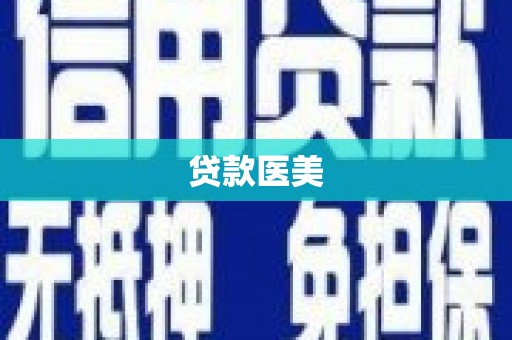 鹿港贷款医美