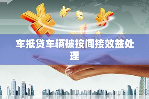 乡城车抵贷车辆被按间接效益处理