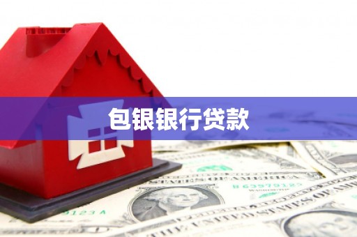 乡城包银银行贷款