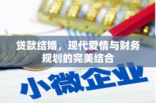 凭祥贷款结婚，现代爱情与财务规划的完美结合
