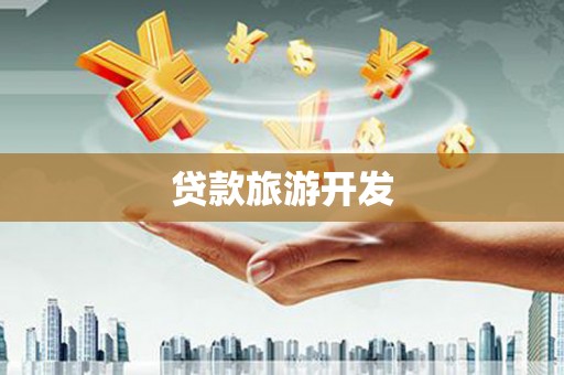 凭祥贷款旅游开发