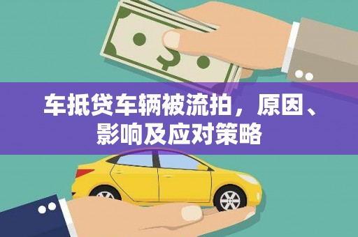 凭祥车抵贷车辆被流拍，原因、影响及应对策略