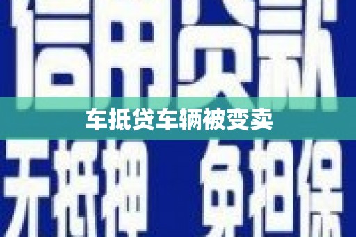 金城车抵贷车辆被变卖