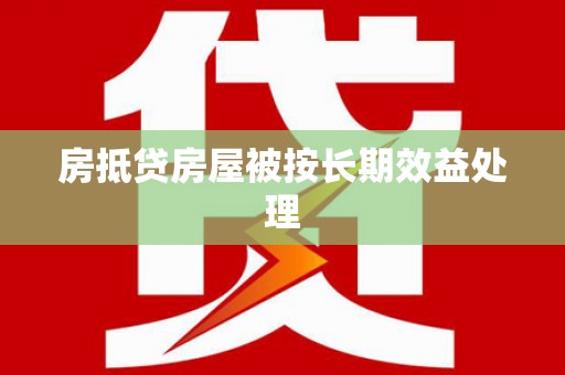 金城房抵贷房屋被按长期效益处理