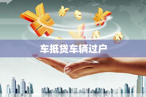 金城车抵贷车辆过户