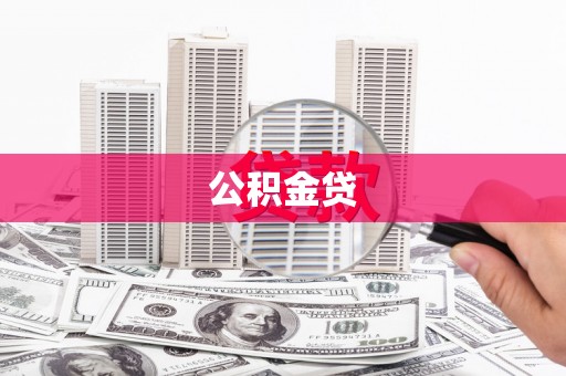 金城公积金贷