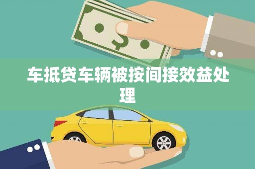 金城车抵贷车辆被按间接效益处理