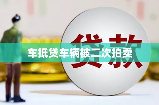 包河车抵贷车辆被二次拍卖