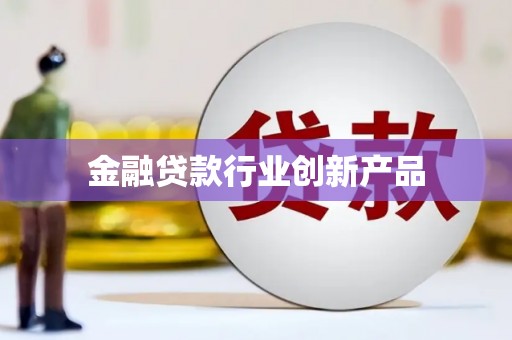 包河金融贷款行业创新产品