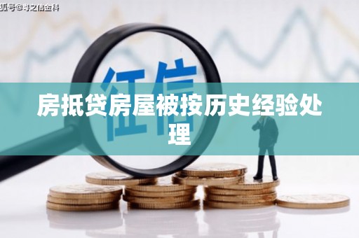 费县房抵贷房屋被按历史经验处理