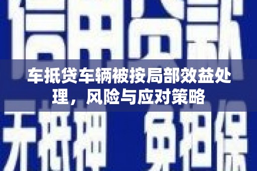 河池车抵贷车辆被按局部效益处理，风险与应对策略