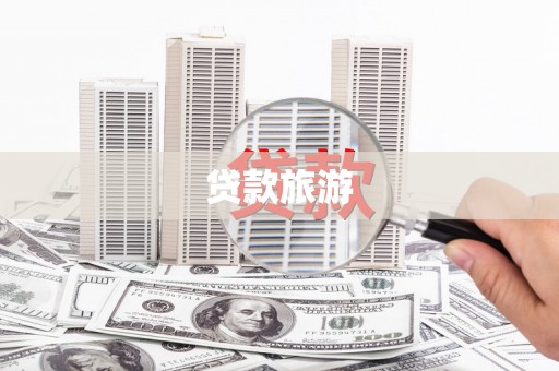 南阳贷款旅游