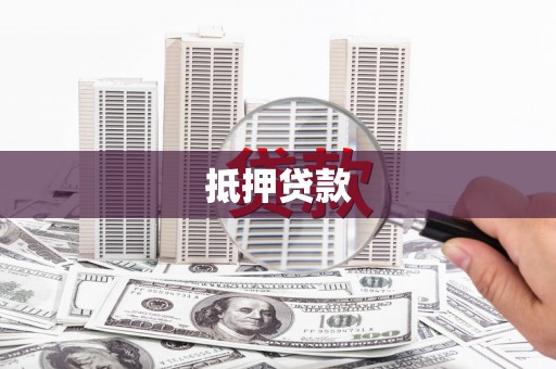南阳抵押贷款