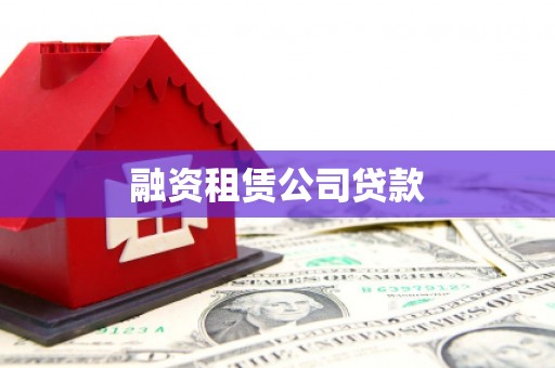 南阳融资租赁公司贷款