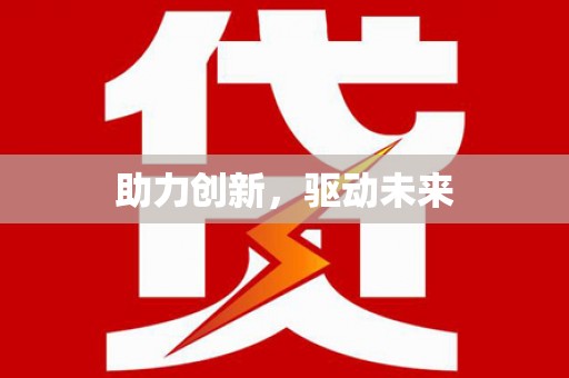 南阳助力创新，驱动未来