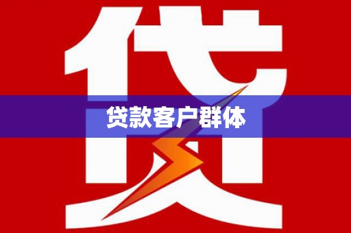 南阳贷款客户群体