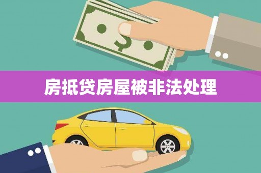 平原房抵贷房屋被非法处理