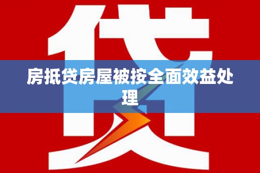 平原房抵贷房屋被按全面效益处理