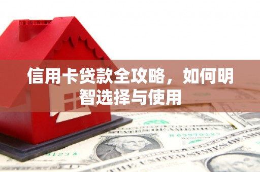 平原信用卡贷款全攻略，如何明智选择与使用