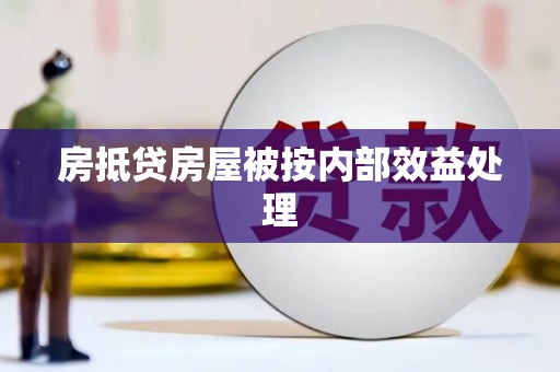 瓦房店房抵贷房屋被按内部效益处理