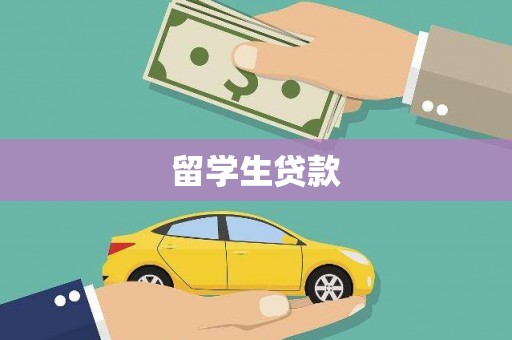 瓦房店留学生贷款