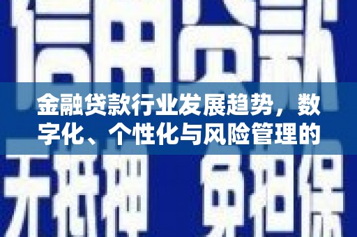 科右中旗金融贷款行业发展趋势，数字化、个性化与风险管理的未来