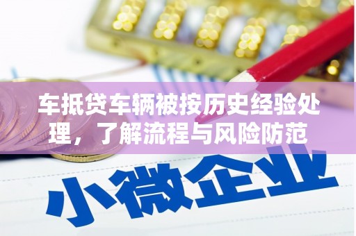高雄车抵贷车辆被按历史经验处理，了解流程与风险防范