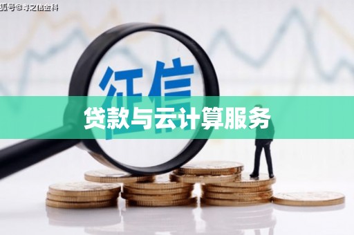 藁城贷款与云计算服务