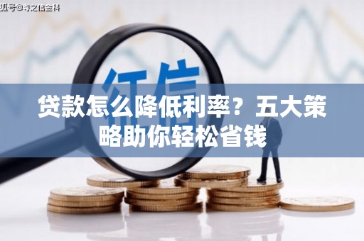 绥芬河贷款怎么降低利率？五大策略助你轻松省钱