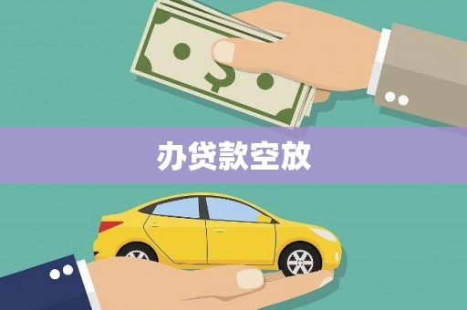 全南办贷款空放
