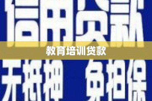 新荣教育培训贷款