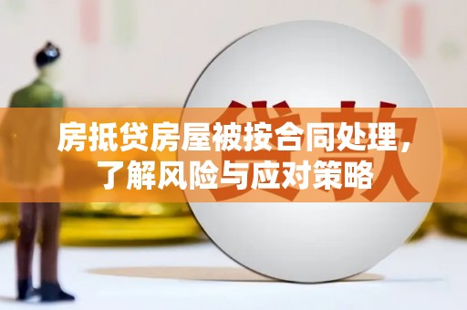 市北房抵贷房屋被按合同处理，了解风险与应对策略